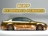 Скидка 15% на кузовной ремонт